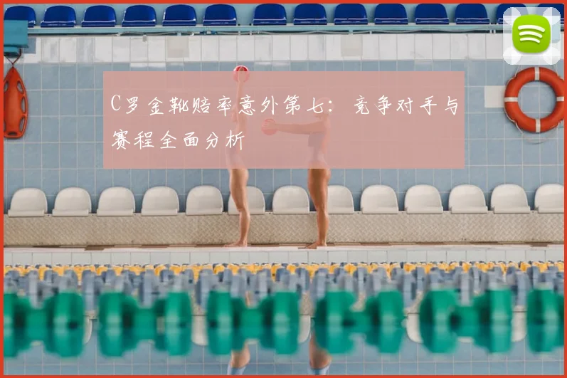 C罗金靴赔率意外第七：竞争对手与赛程全面分析