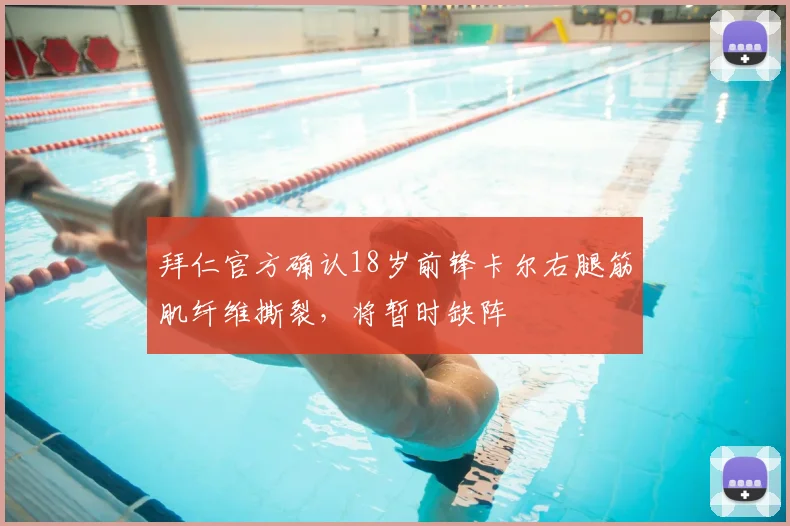拜仁官方确认18岁前锋卡尔右腿筋肌纤维撕裂，将暂时缺阵