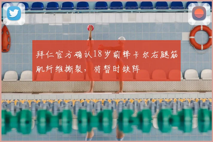 拜仁官方确认18岁前锋卡尔右腿筋肌纤维撕裂，将暂时缺阵