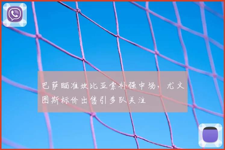 巴萨瞄准坎比亚索补强中场，尤文图斯标价出售引多队关注