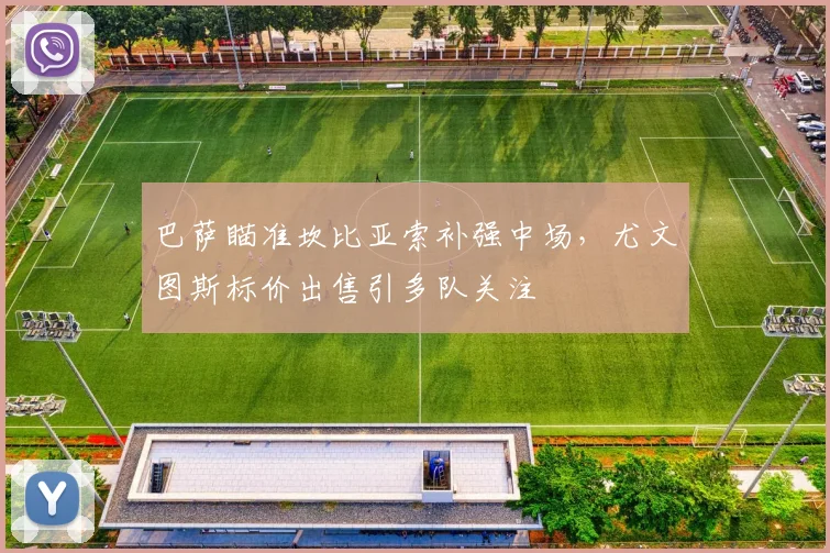 巴萨瞄准坎比亚索补强中场,尤文图斯标价出售引多队关注